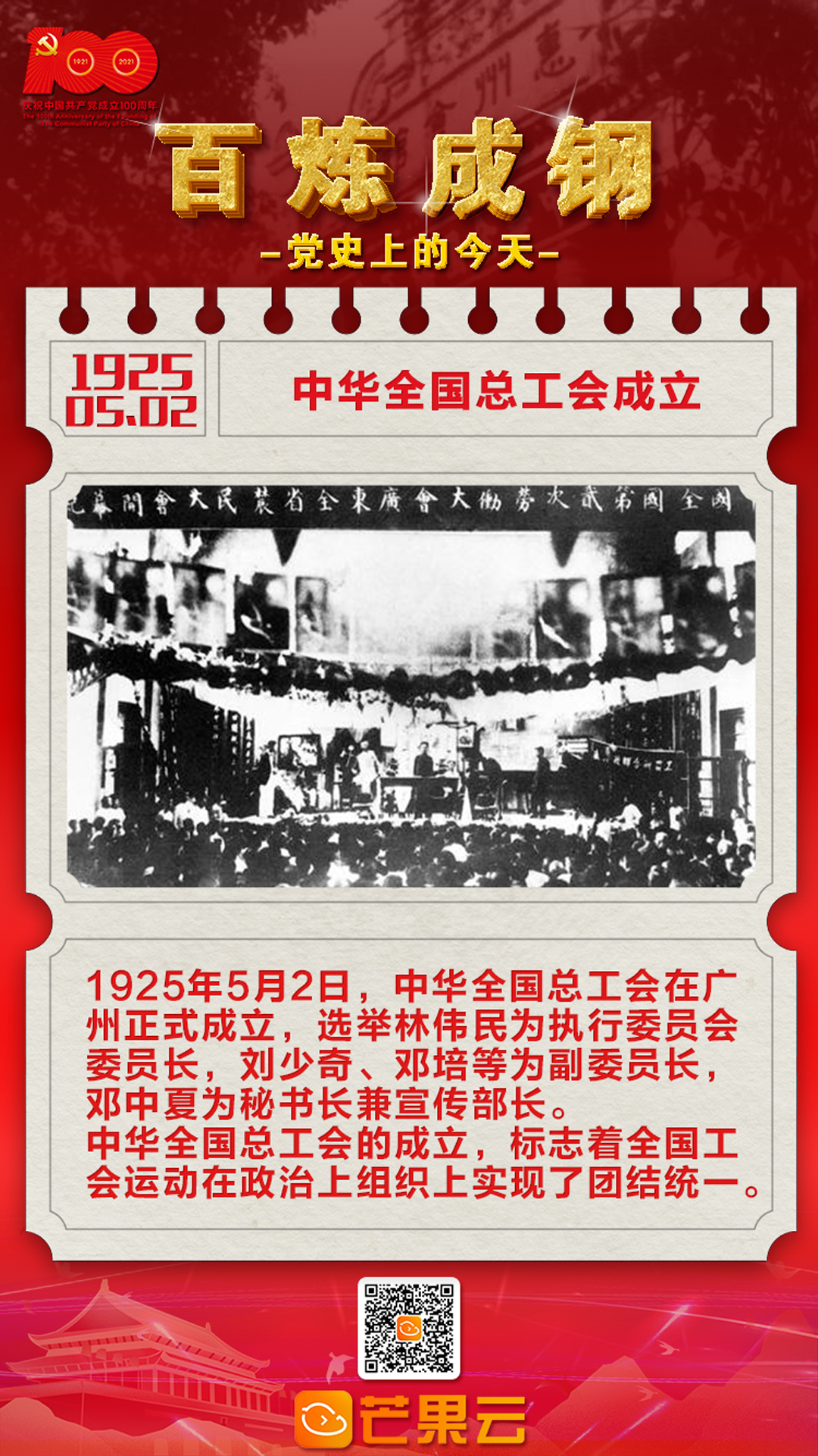 百炼成钢·党史上的今天:1925年5月2日,中华全国总工会成立