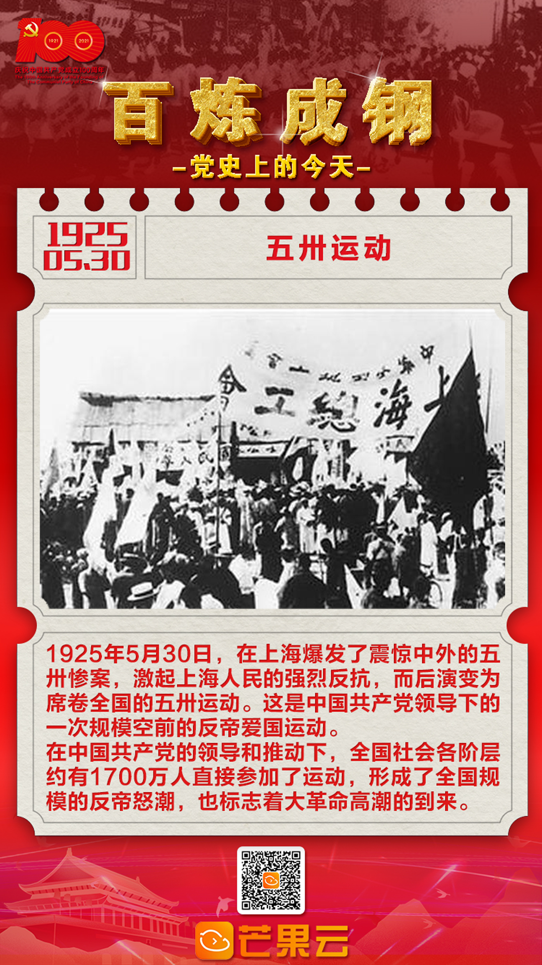 百炼成钢党史上的今天1925年5月30日五卅运动