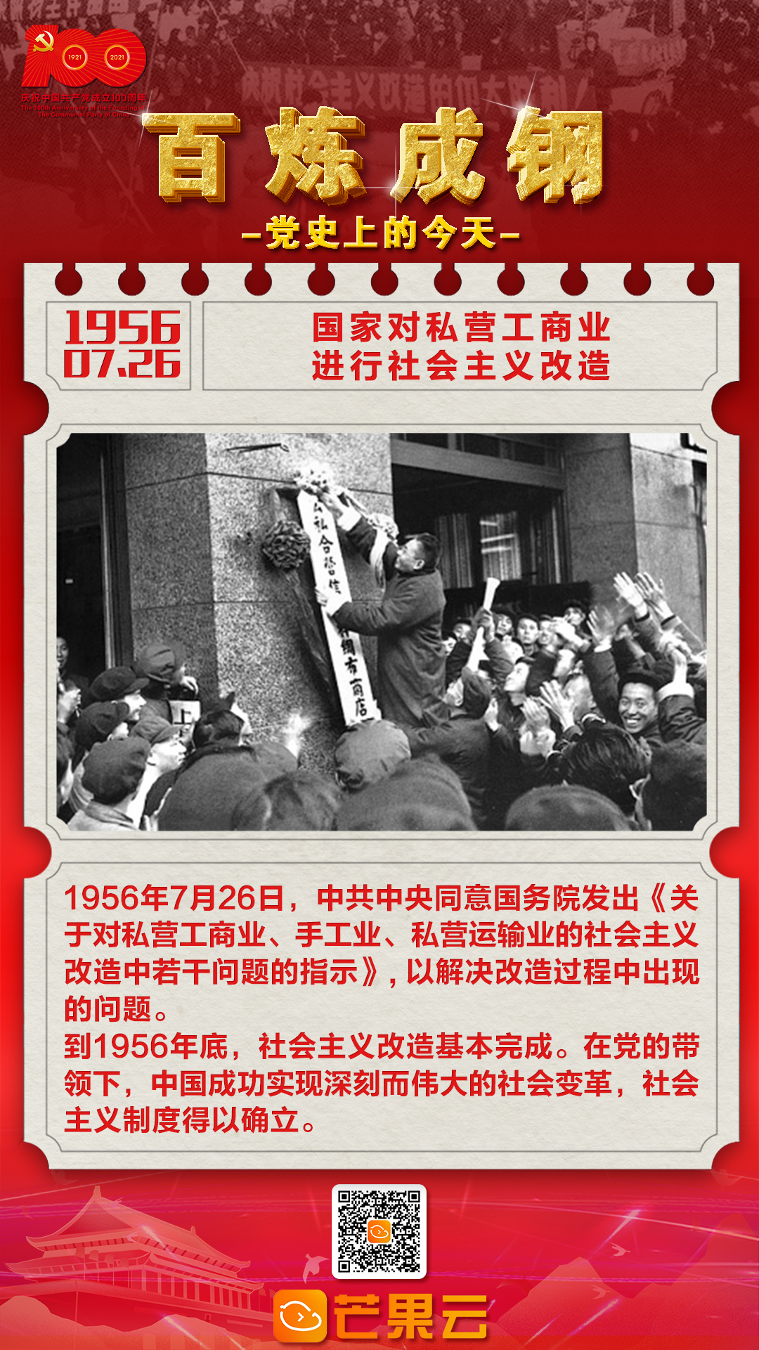 百炼成钢党史上的今天1956年7月26日国家对私营工商业进行社会主义