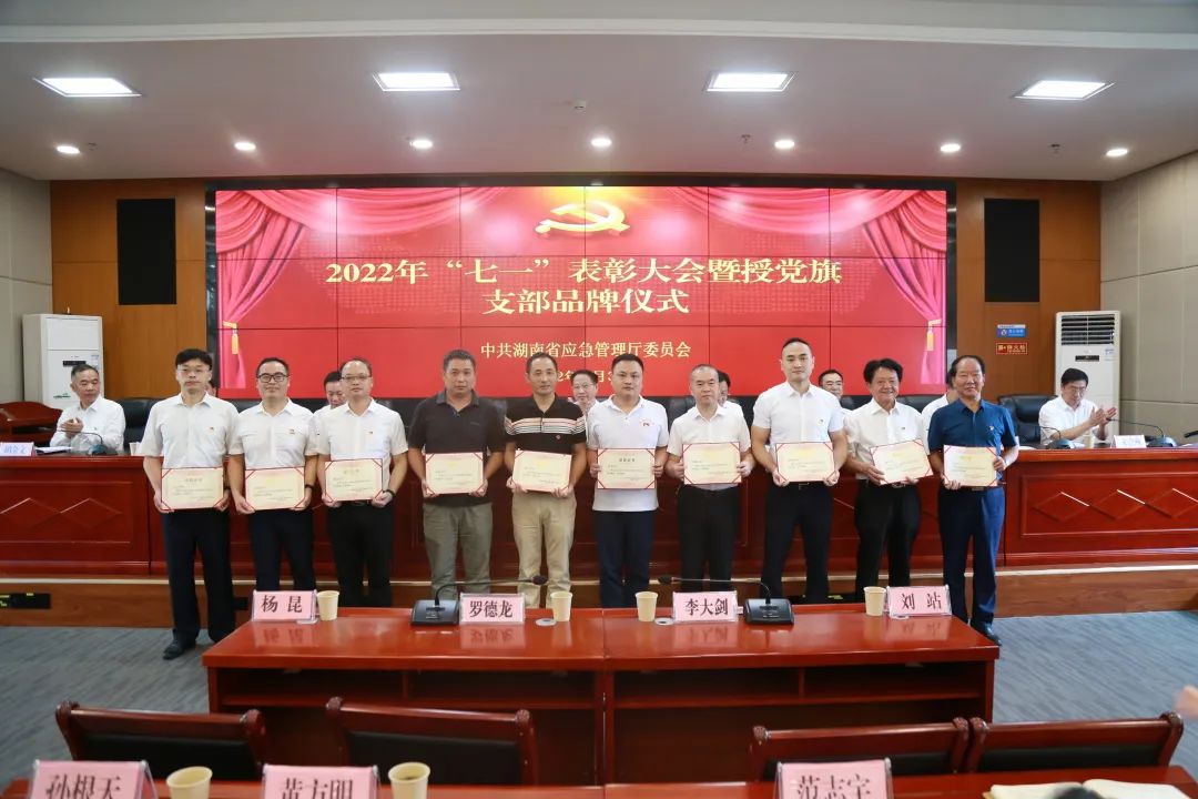 省应急管理厅召开2022年七一表彰大会暨授党旗支部品牌仪式